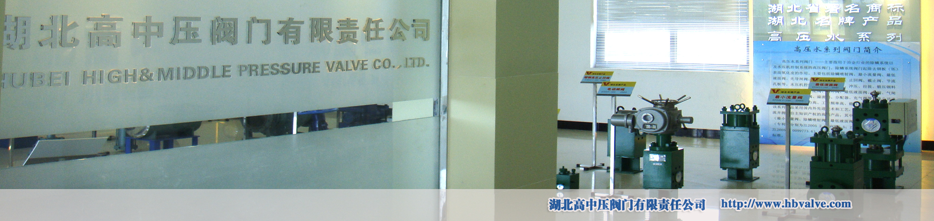 湖北高中壓閥門有限責(zé)任公司