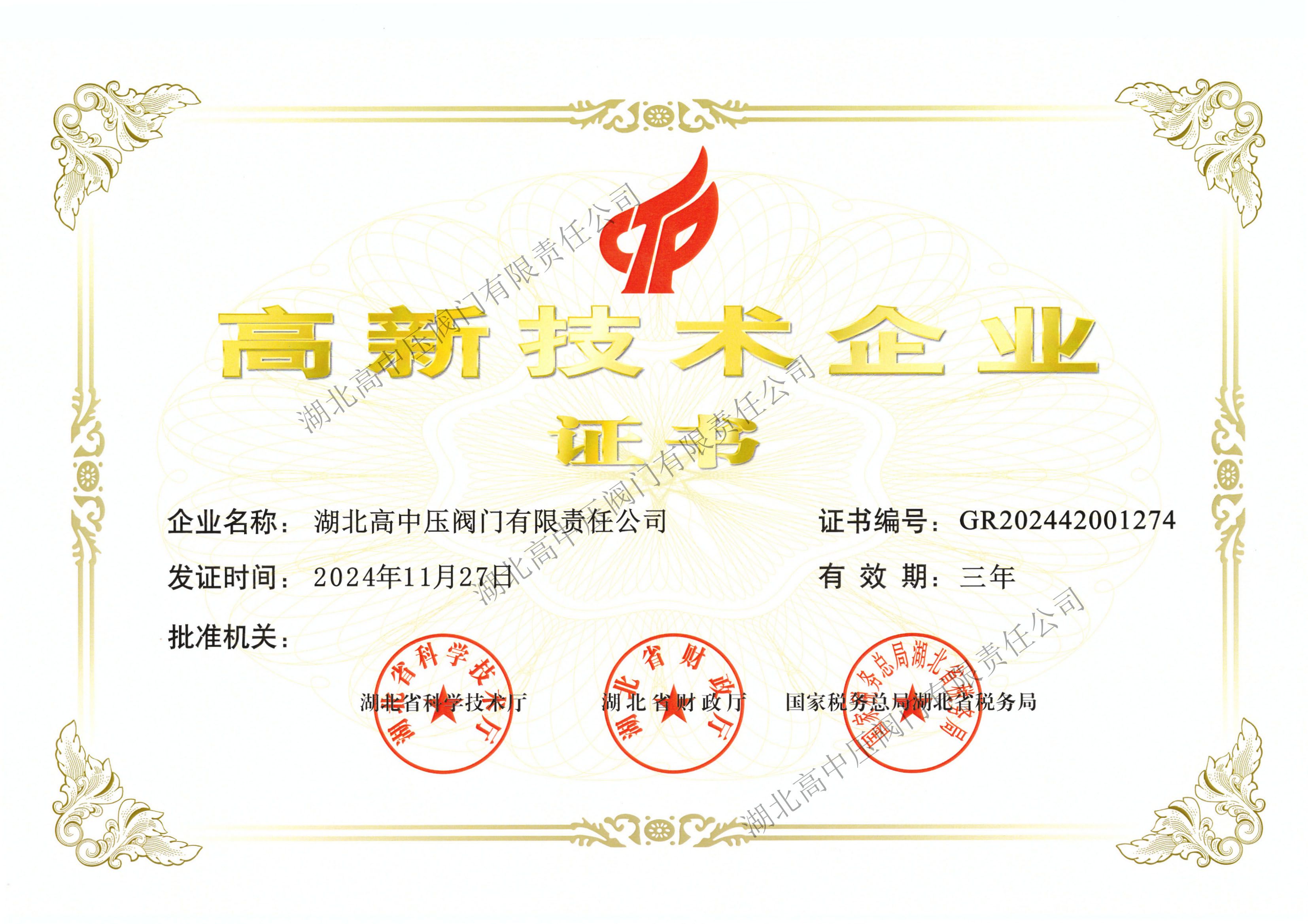 高新技術企業證書2027年11月27到期 副本